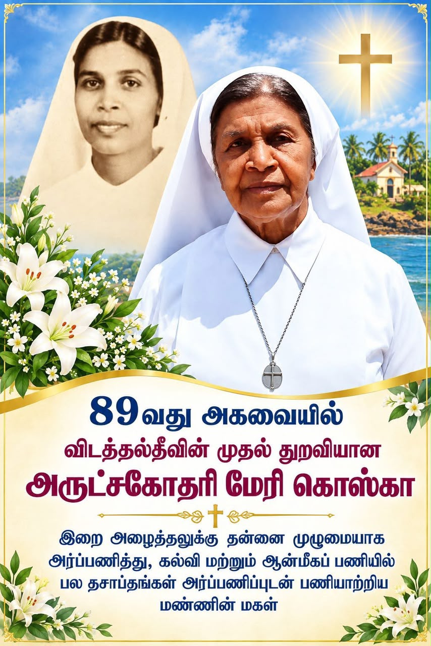 89 வது அகவையில் விடத்தல்தீவின் முதல் துறவியான அருட்சகோதரி மேரி கொஸ்கா